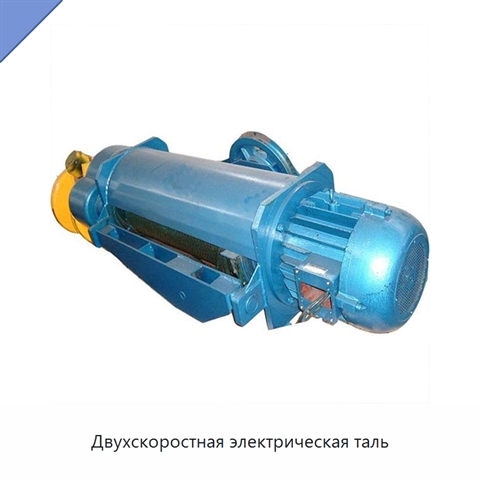 Двухскоростная электрическая таль