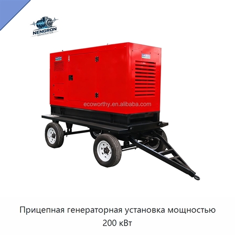 Прицепная генераторная установка мощностью 200 кВт
