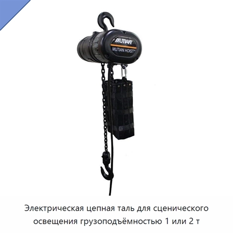 Электрическая цепная таль для сценического освещения грузоподъёмностью 1 или 2 т