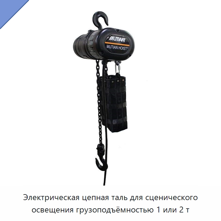 Электрическая цепная таль для сценического освещения грузоподъёмностью 1 или 2 т — Электротали