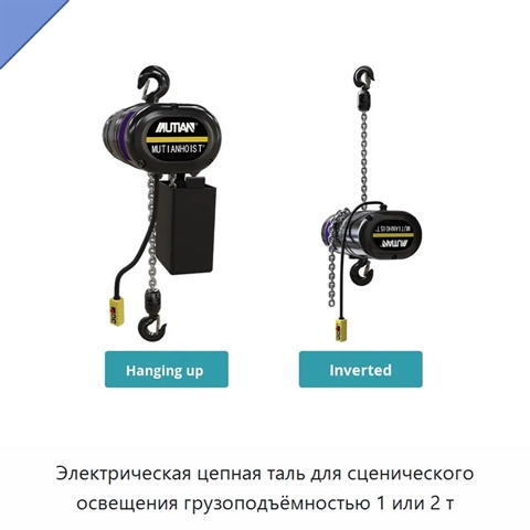 Электрическая цепная таль для сценического освещения грузоподъёмностью 1 или 2 т