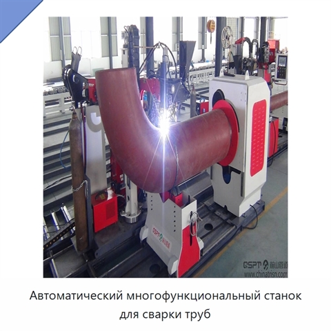 Автоматический многофункциональный станок для сварки труб