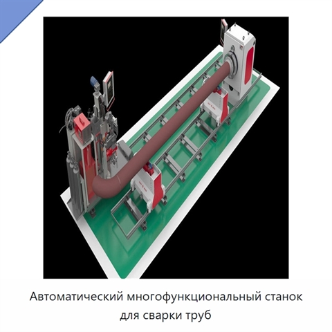 Автоматический многофункциональный станок для сварки труб