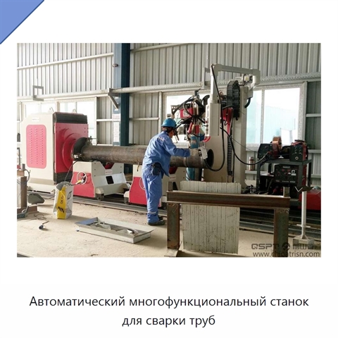 Автоматический многофункциональный станок для сварки труб