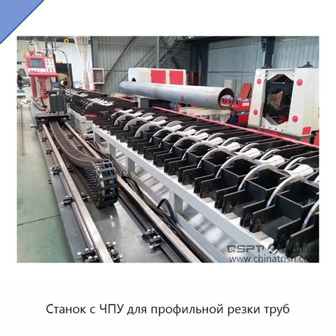 Станок с ЧПУ для профильной резки труб