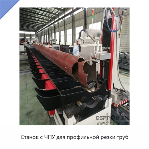 Станок с ЧПУ для профильной резки труб