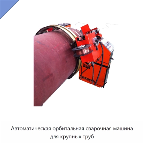 Автоматическая орбитальная сварочная машина для крупных труб