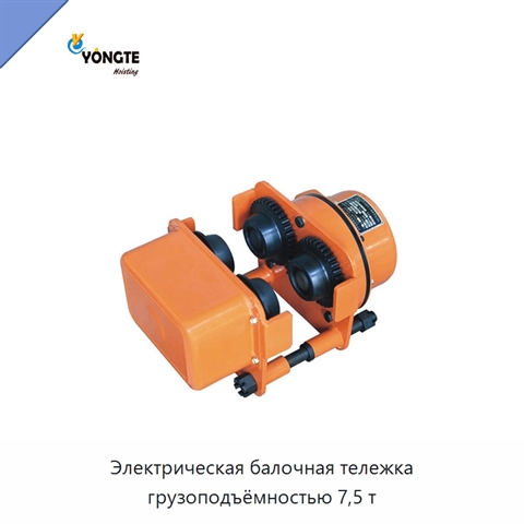 Электрическая балочная тележка грузоподъёмностью 7,5 т