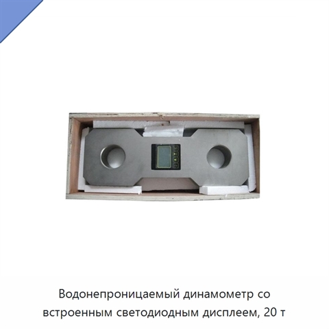 Водонепроницаемый динамометр со встроенным светодиодным дисплеем, 20 т