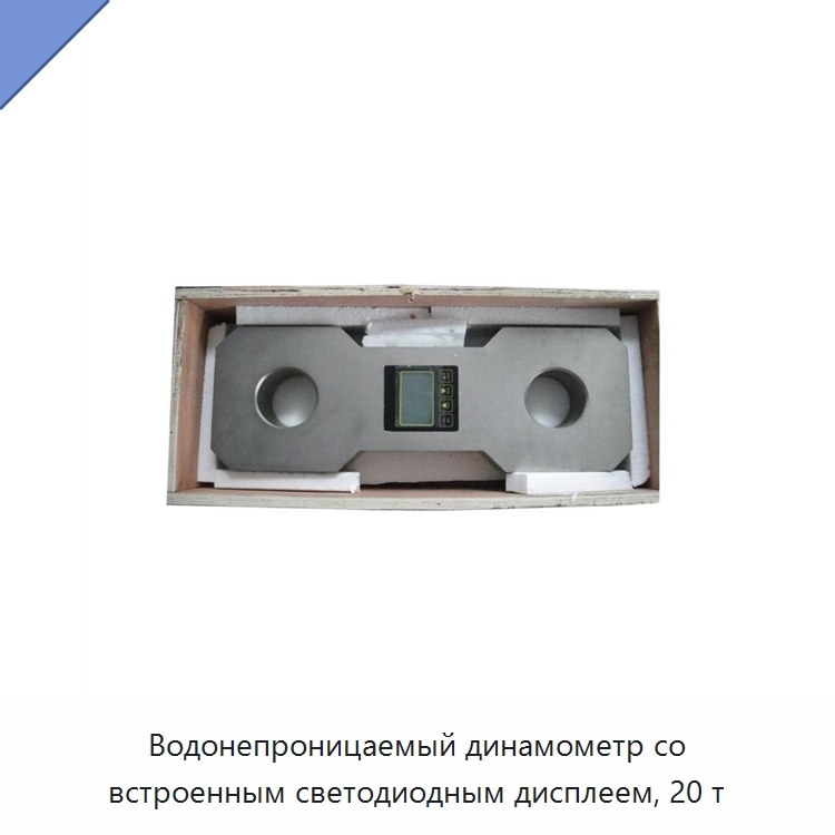 Водонепроницаемый динамометр со встроенным светодиодным дисплеем, 20 т — Специальные крепежные изделия