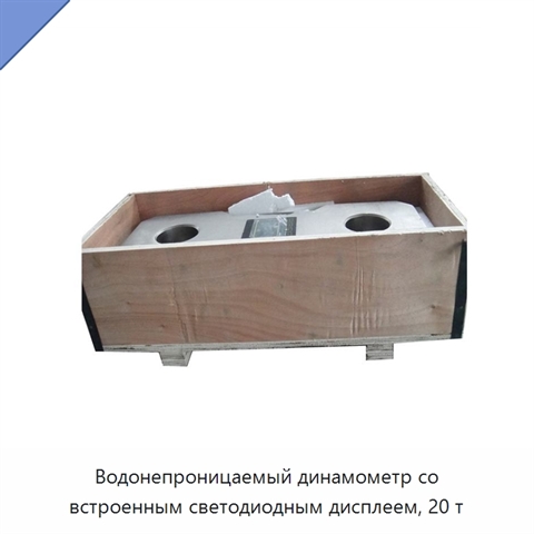 Водонепроницаемый динамометр со встроенным светодиодным дисплеем, 20 т