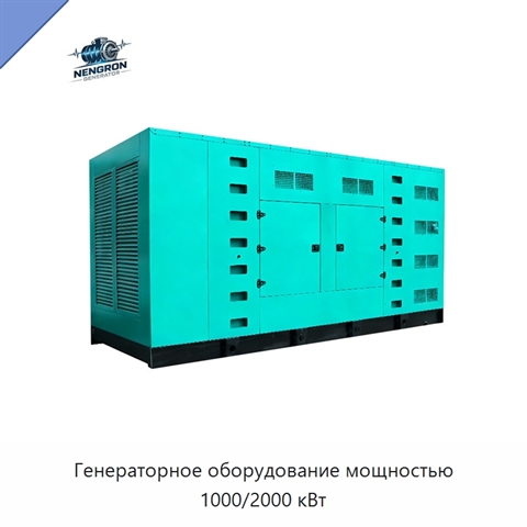 Генераторное оборудование мощностью 1000/2000 кВт