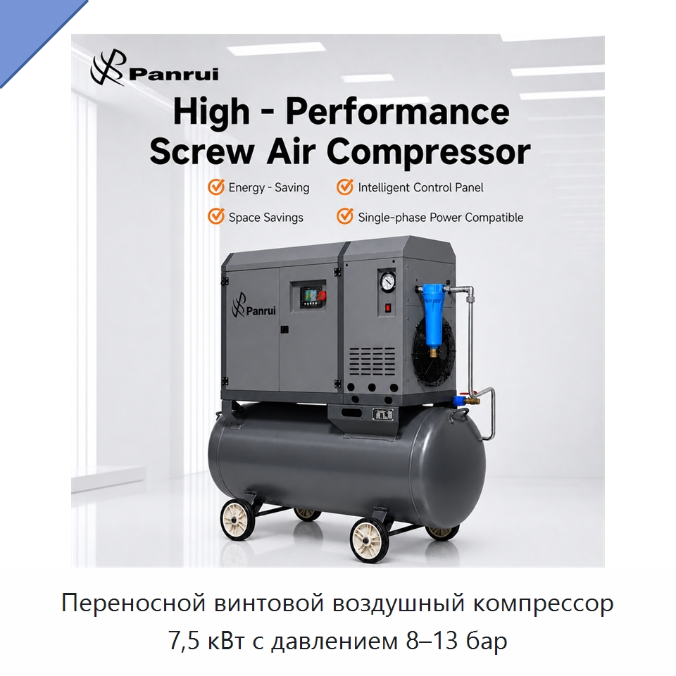 Переносной винтовой воздушный компрессор 7,5 кВт с давлением 8–13 бар — Промышленные компрессоры