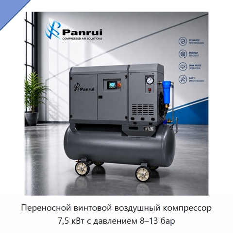 Переносной винтовой воздушный компрессор 7,5 кВт с давлением 8–13 бар
