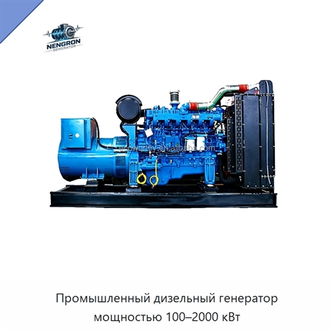 Промышленный дизельный генератор мощностью 100–2000 кВт