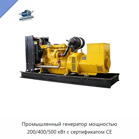 Промышленный генератор мощностью 200/400/500 кВт с сертификатом CE