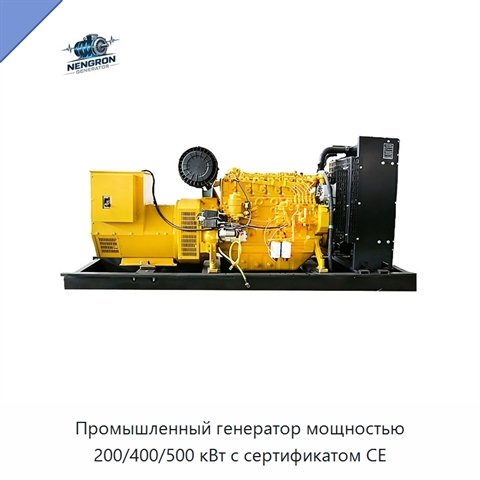 Промышленный генератор мощностью 200/400/500 кВт с сертификатом CE