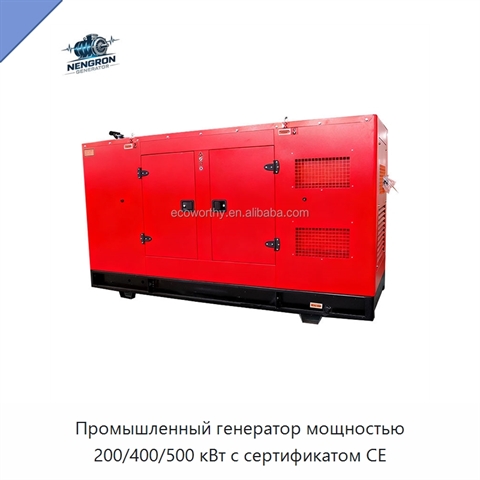 Промышленный генератор мощностью 200/400/500 кВт с сертификатом CE