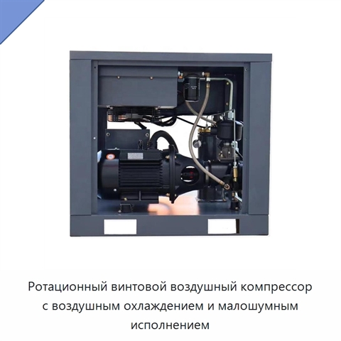 Ротационный винтовой воздушный компрессор с воздушным охлаждением и малошумным исполнением