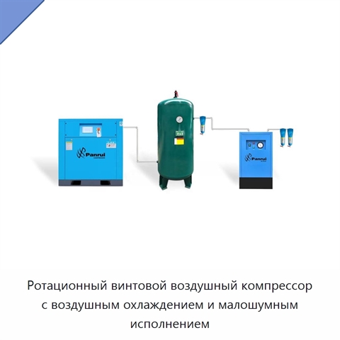 Ротационный винтовой воздушный компрессор с воздушным охлаждением и малошумным исполнением