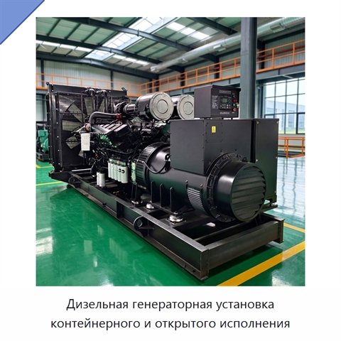 Дизельная генераторная установка контейнерного и открытого исполнения