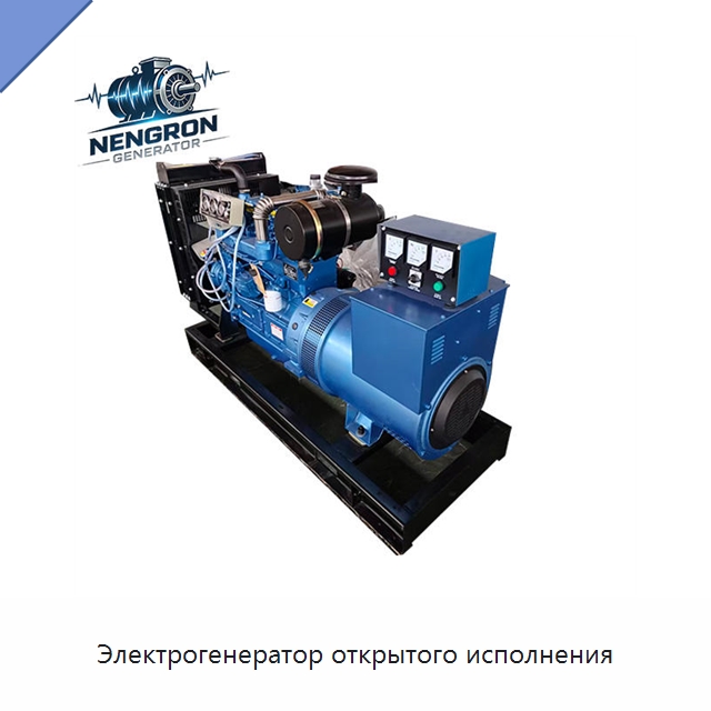 Электрогенератор открытого исполнения — Дизельные генераторы
