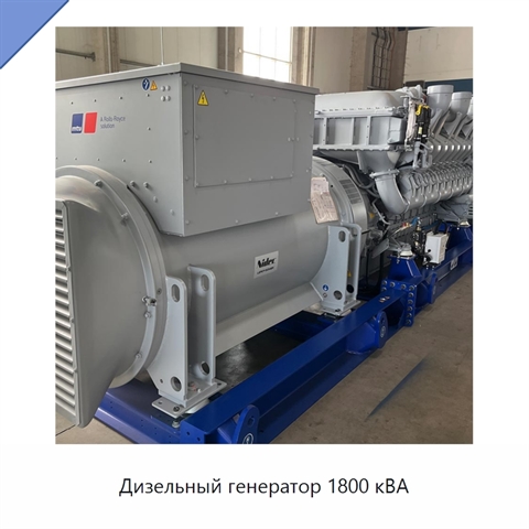 Дизельный генератор 1800 кВА