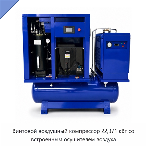 Винтовой воздушный компрессор 22,371 кВт со встроенным осушителем воздуха