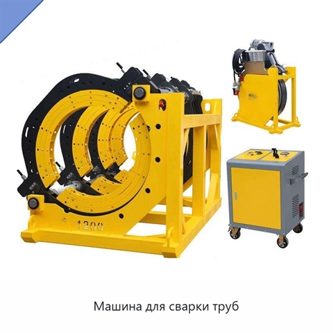Машина для сварки труб