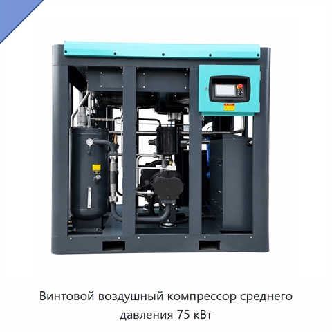 Винтовой воздушный компрессор среднего давления 75 кВт