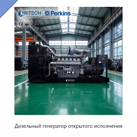 Дизельный генератор открытого исполнения