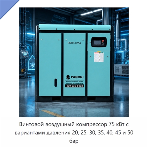 Винтовой воздушный компрессор 75 кВт с вариантами давления 20, 25, 30, 35, 40, 45 и 50 бар