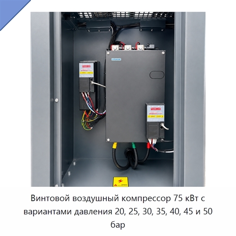Винтовой воздушный компрессор 75 кВт с вариантами давления 20, 25, 30, 35, 40, 45 и 50 бар