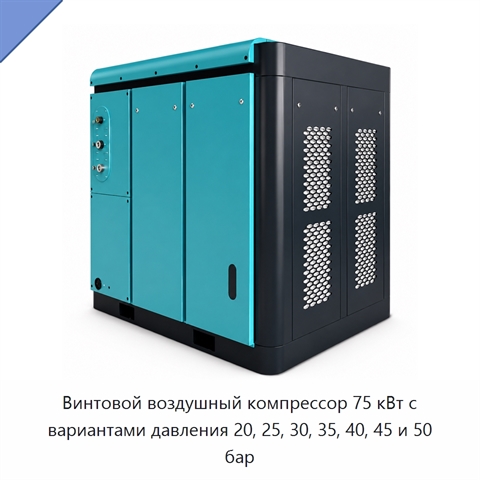Винтовой воздушный компрессор 75 кВт с вариантами давления 20, 25, 30, 35, 40, 45 и 50 бар