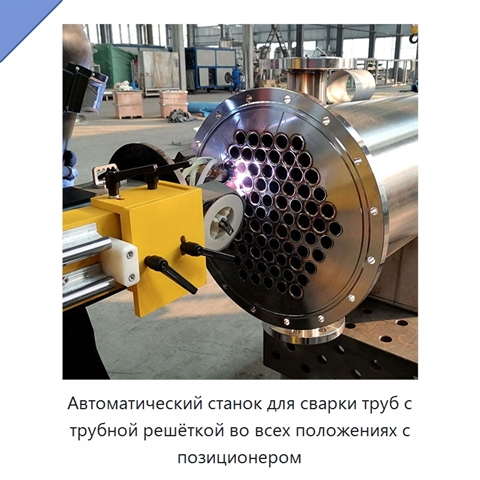 Автоматический станок для сварки труб с трубной решёткой во всех положениях с позиционером