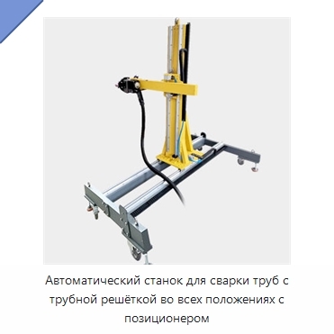 Автоматический станок для сварки труб с трубной решёткой во всех положениях с позиционером