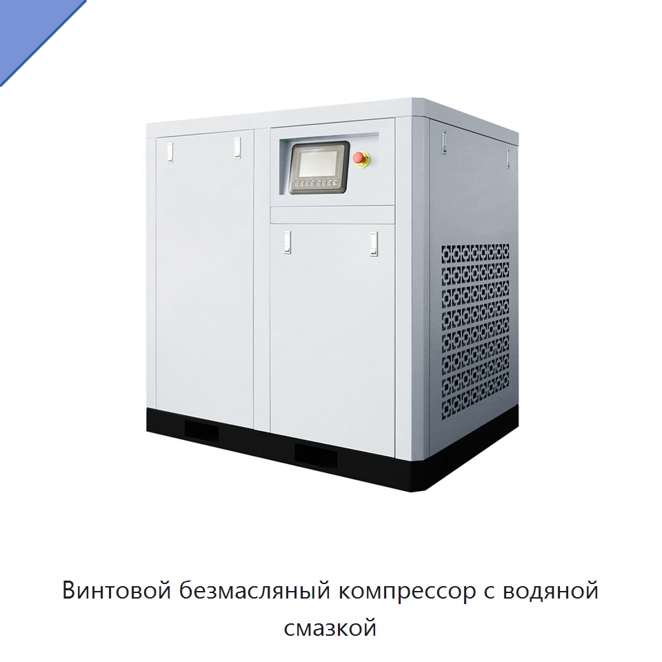 Винтовой безмасляный компрессор с водяной смазкой — Промышленные компрессоры