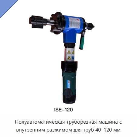 Полуавтоматическая труборезная машина с внутренним разжимом для труб 40–120 мм