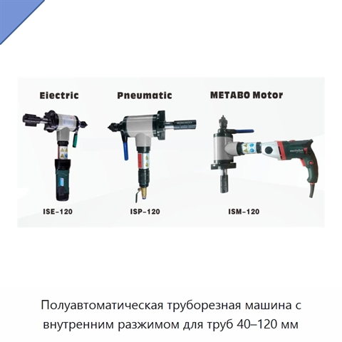 Полуавтоматическая труборезная машина с внутренним разжимом для труб 40–120 мм