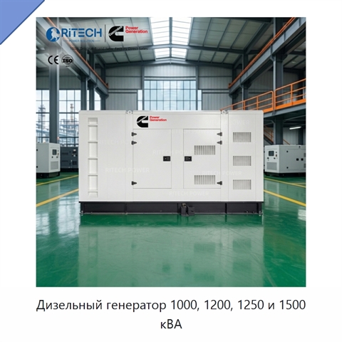 Дизельный генератор 1000, 1200, 1250 и 1500 кВА