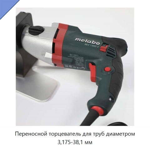 Переносной торцеватель для труб диаметром 3,175-38,1 мм