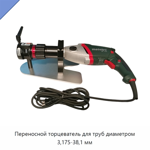 Переносной торцеватель для труб диаметром 3,175-38,1 мм
