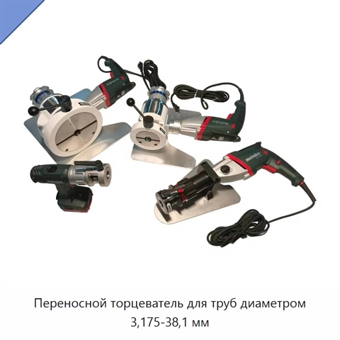 Переносной торцеватель для труб диаметром 3,175-38,1 мм
