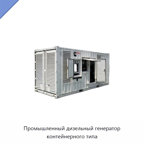 Промышленный дизельный генератор контейнерного типа