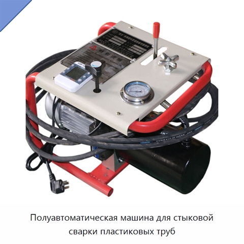 Полуавтоматическая машина для стыковой сварки пластиковых труб