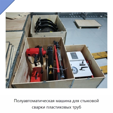 Полуавтоматическая машина для стыковой сварки пластиковых труб