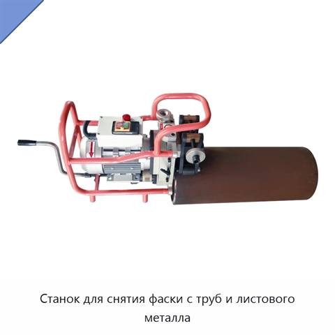 Станок для снятия фаски с труб и листового металла