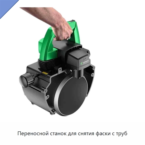 Переносной станок для снятия фаски с труб