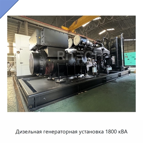 Дизельная генераторная установка 1800 кВА