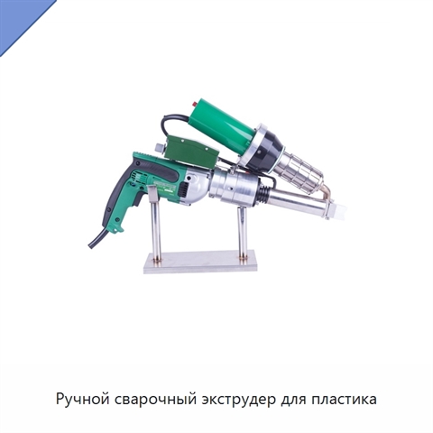 Ручной сварочный экструдер для пластика